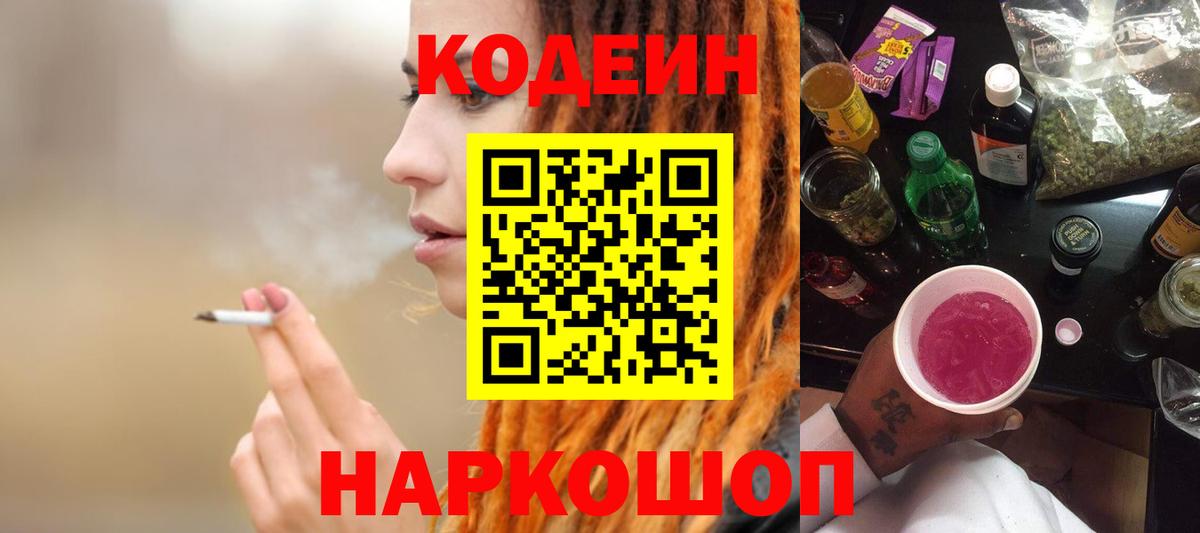 Кодеин Purple Drank  Вход с VPN  Луховицы  Кодеин напиток Lean (лин) 